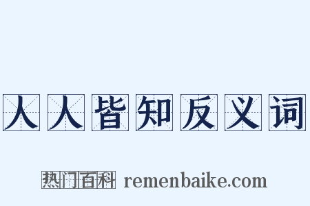 人人皆知反义词是什么意思的图片